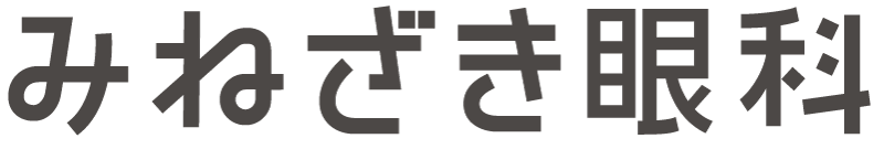 みねざき眼科