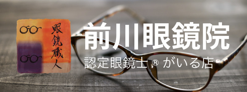 前川眼鏡院