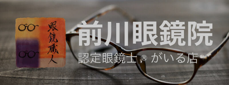 前川眼鏡院
