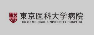 東京医科大学病院